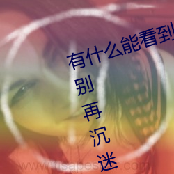 ʲôܿŮڿλ(ЩΣյӦ ģ