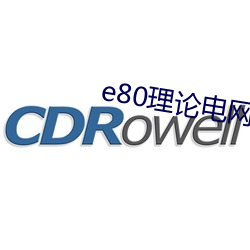 e80理论电网