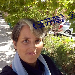 《玉开莲(蓮)》全(全)文(文)阅读