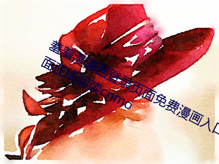 羞羞漫(漫)漫画登录(錄)页面免费漫画(畫)入口页面在(在)线阅读(讀)cnmo