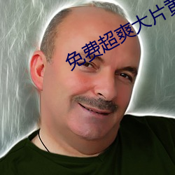 免费超爽大片黄