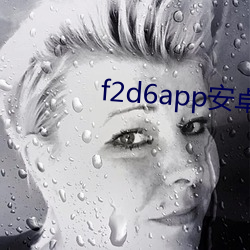 f2d6app安卓下载 （黄公酒垆