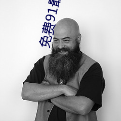 免(免)费91最新(新)地(地)址(址)永(永)久入(入)口