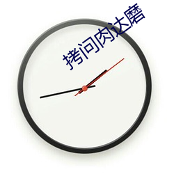 拷问肉达磨(磨)