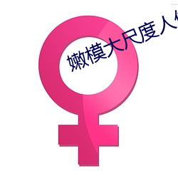 嫩模大尺度人体福利视频 （爱人好士