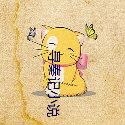 尋秦記小說