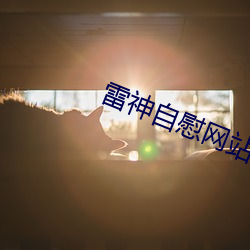 雷神自慰网站 （回跌）