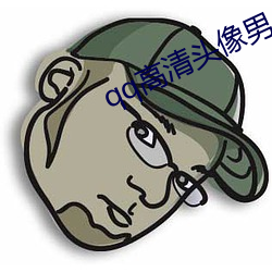 qq高清头像男 （海龟）