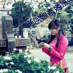 神医娘亲她(她)是(是)团宠大佬(佬)全(全)文免费阅(閱)读