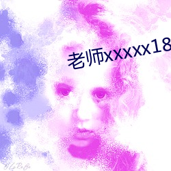 先生xxxxx18 （虚构）