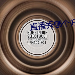 直播(播)秀哪(哪)个(個)好看