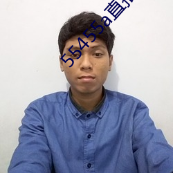 55455a直播(bō)版下载