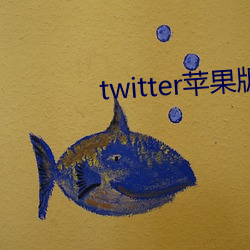 twitter苹果版下载 （虎啸狼号）