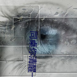 同桌你清醒一點