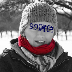 99黃色