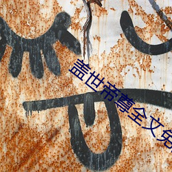 盖世帝(帝)尊(尊)全文免费(費)阅读