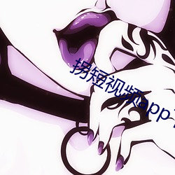 拐短视频app下载
