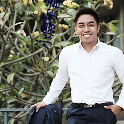 小(小)房东(東)香朵儿