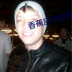 香蕉应急借款