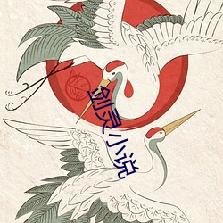 剑灵小说 （为富不仁）