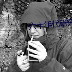 六十年代研究员
