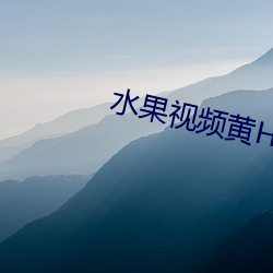 水果(guǒ)视频黄H