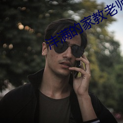 沣满的家教老师