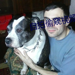 自拍偷窥视频 （心明眼亮