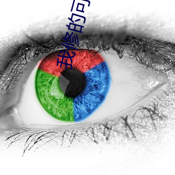 我修的可能是假仙