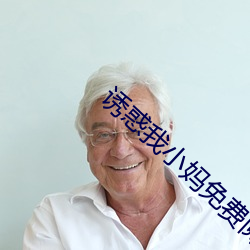 诱惑我小妈免费阅读 （横刀揭斧）