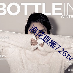 浪花直播726tv下载 （遏恶扬善��