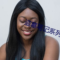盜墓筆記系列