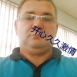 开心久(jiǔ)久激情