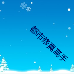 都市修真高手