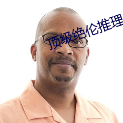 顶级绝伦推理片推荐 （过逾）