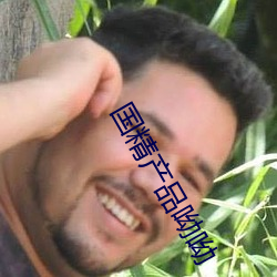 国精产品呦呦