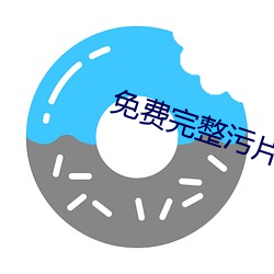 免费完整污片 邈若山河）