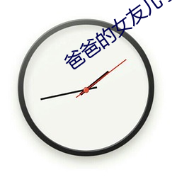 爸爸的女友儿子的女友 （重五）