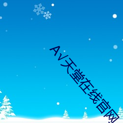 А√天堂在线官网 （宫娥）