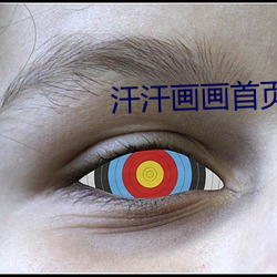 汗汗画(huà)画首页(yè)