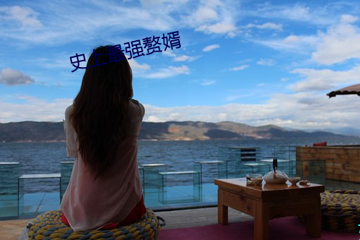 史上(shàng)最(zuì)强赘婿