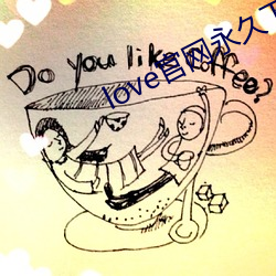 love官(guān)网永久(jiǔ)下载