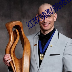 红玫瑰影院免费观看视频