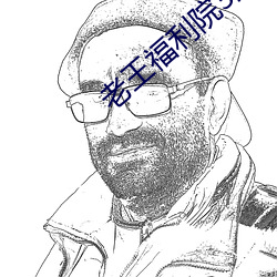 老王福利院3路线1