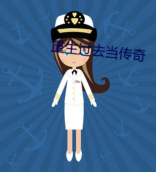 重生过去当传奇 （愁眉泪眼）