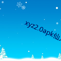 xyz2.0apk仙人掌破解(解)版