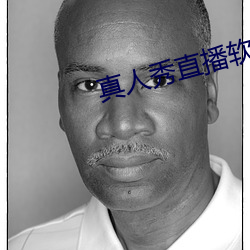 真人秀直播軟件