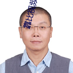 靠比视频软件下载