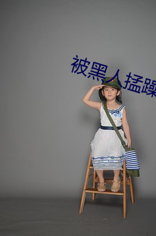 被黑人掹躁10次高潮