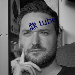 隐 tube